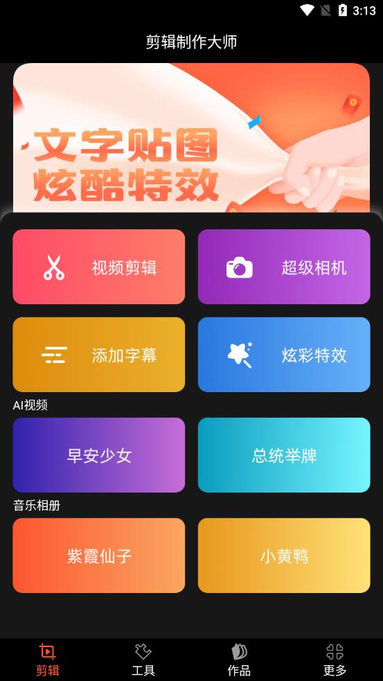 剪辑制作大师app