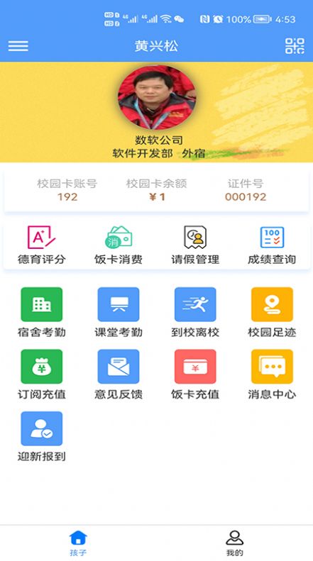 慧安家校家长app