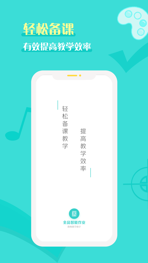 全品智能作业app