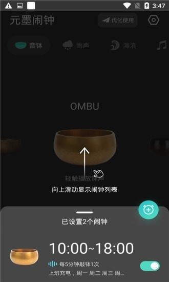 元墨闹钟安卓版app