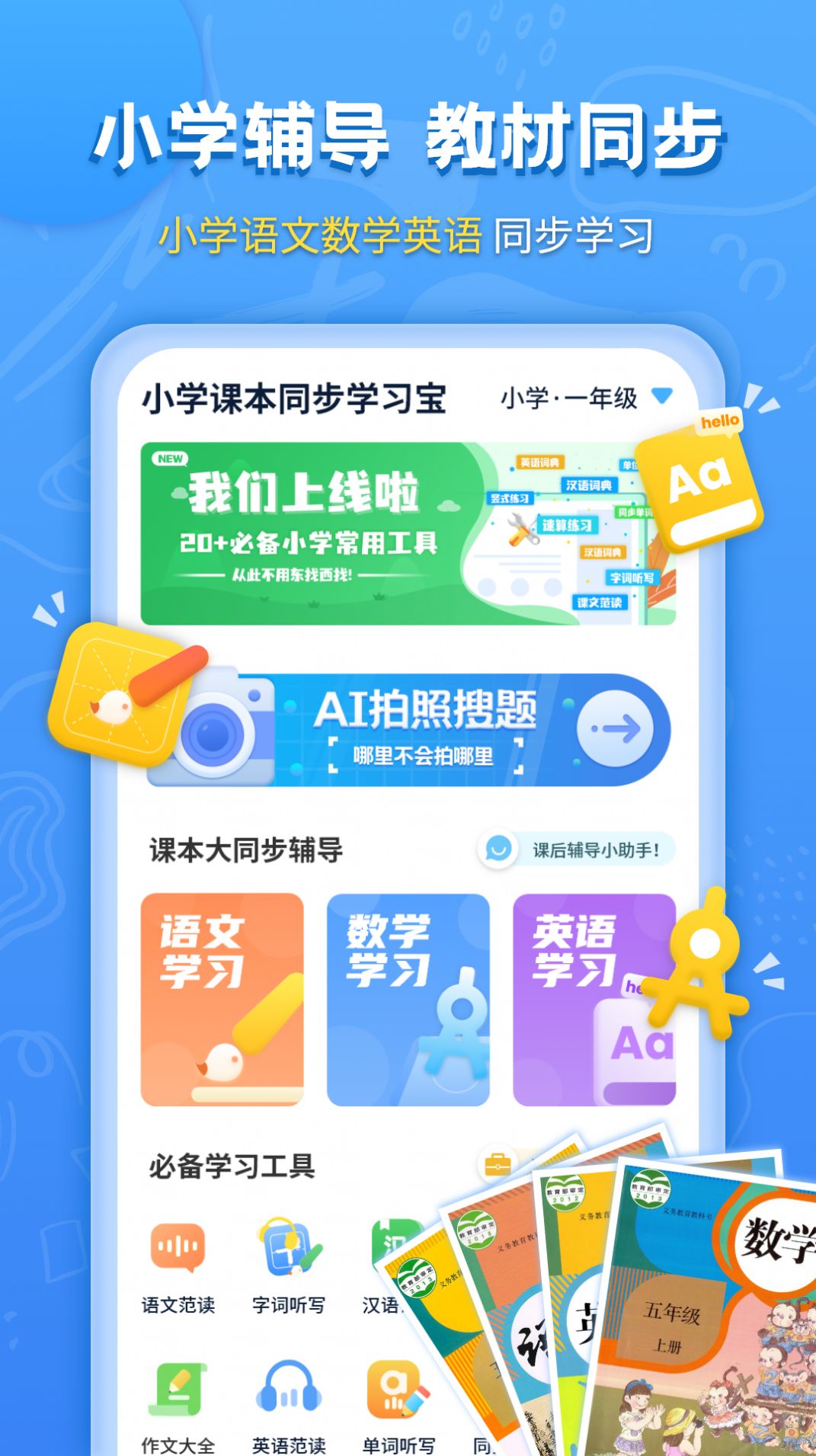 小学课本同步学习宝app