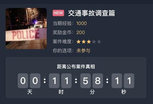 犯罪大师交通事故调查篇答案是什么？8月24日交通事故调查篇答案解析[多图]