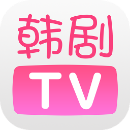 韩剧tv最新版