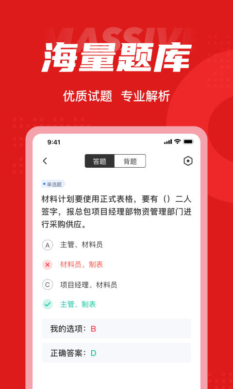 材料员考试聚题库app