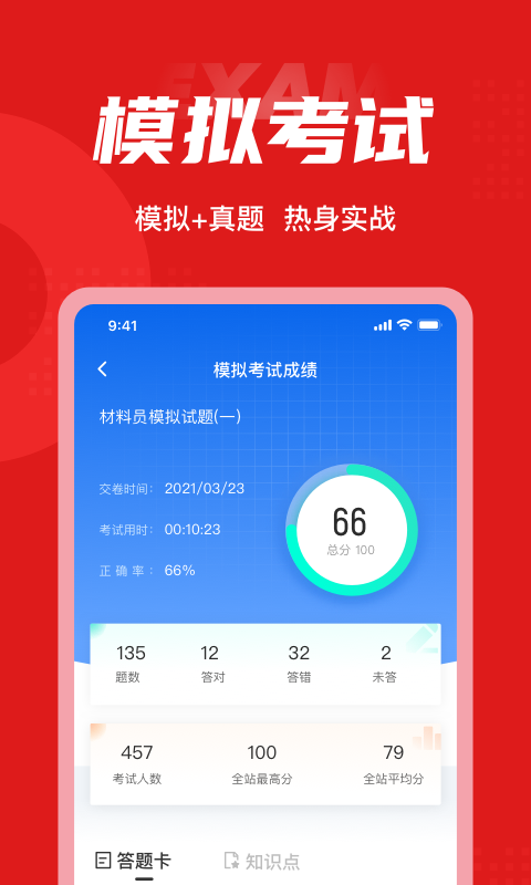 材料员考试聚题库app