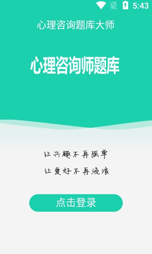 心理咨询题库大师app