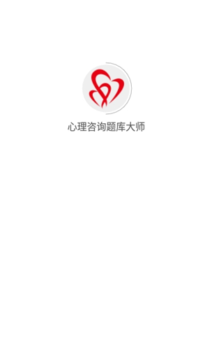 心理咨询题库大师app