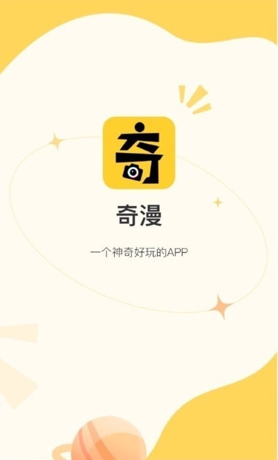 奇漫相机app