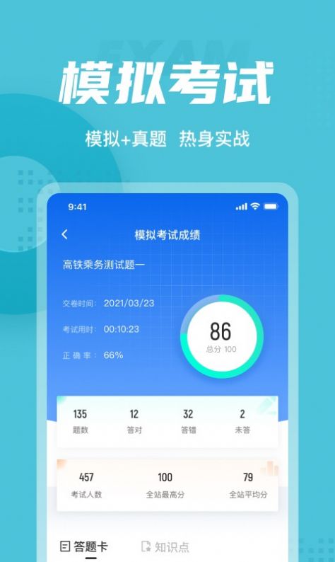 乘务员考试聚题库app