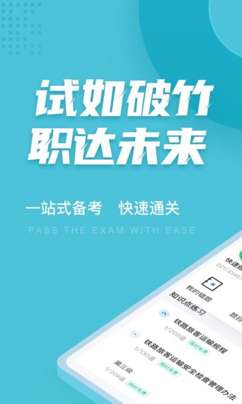 乘务员考试聚题库app