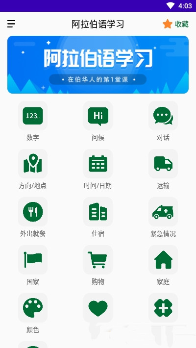 天天阿拉伯语app