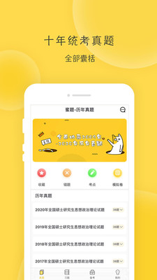 蜜题考研政治app