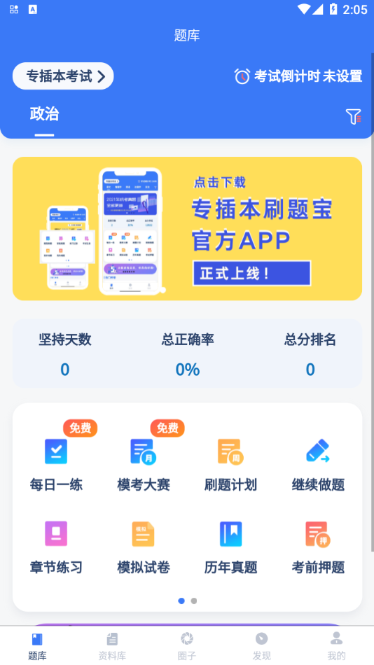 专插本刷题宝app