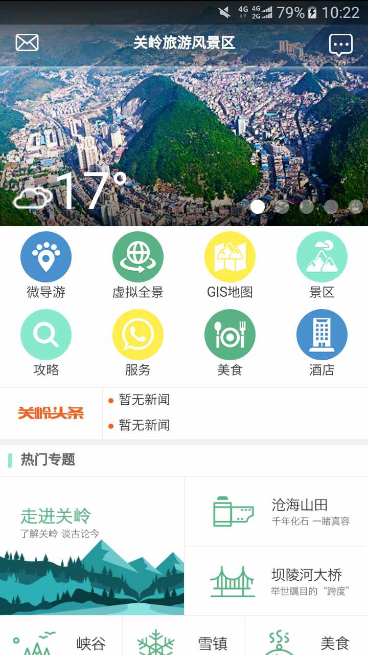 关岭旅游助手app