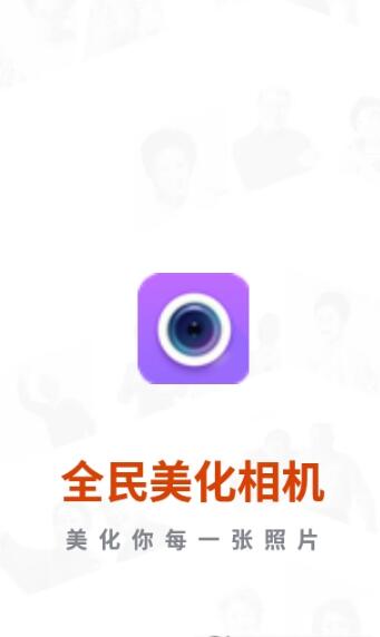 全民美化相机app