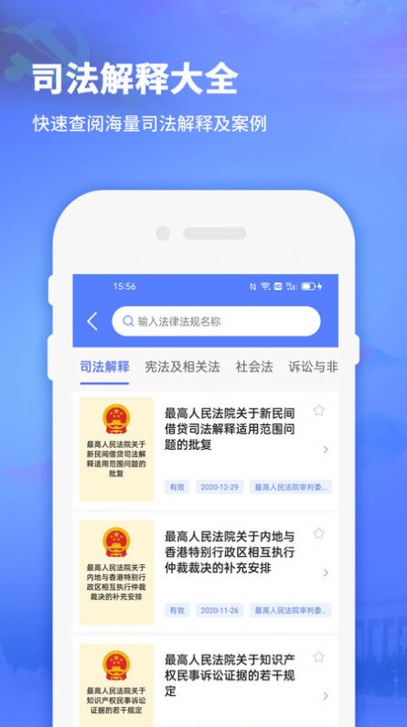 法律法规司法解释app