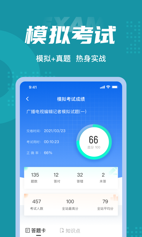 编辑记者考试聚题库app