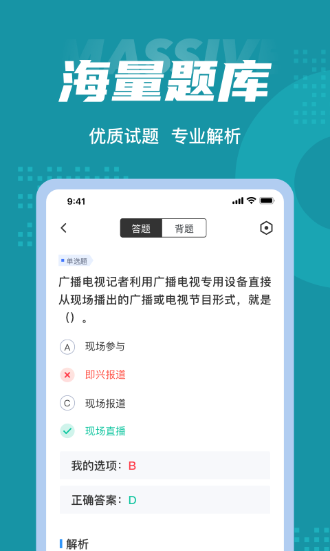 编辑记者考试聚题库app