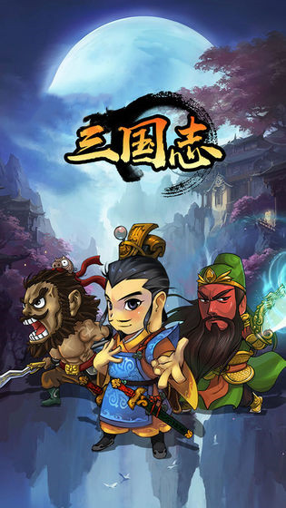 三国乱世霸业无限元宝版