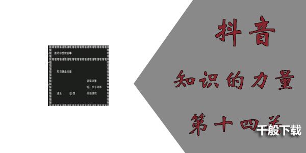 知识就是力量第十四关怎么过？抖音知识就是力量第十四关通关攻略图片1