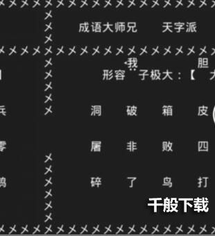 知识就是力量第十四关怎么过？抖音知识就是力量第十四关通关攻略图片4