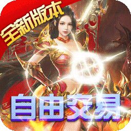 烈火战神无限版 v1.0 