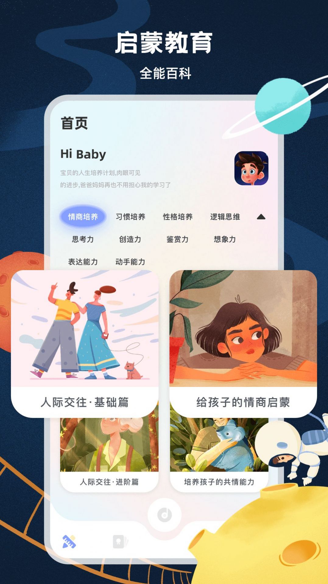 启蒙教育app