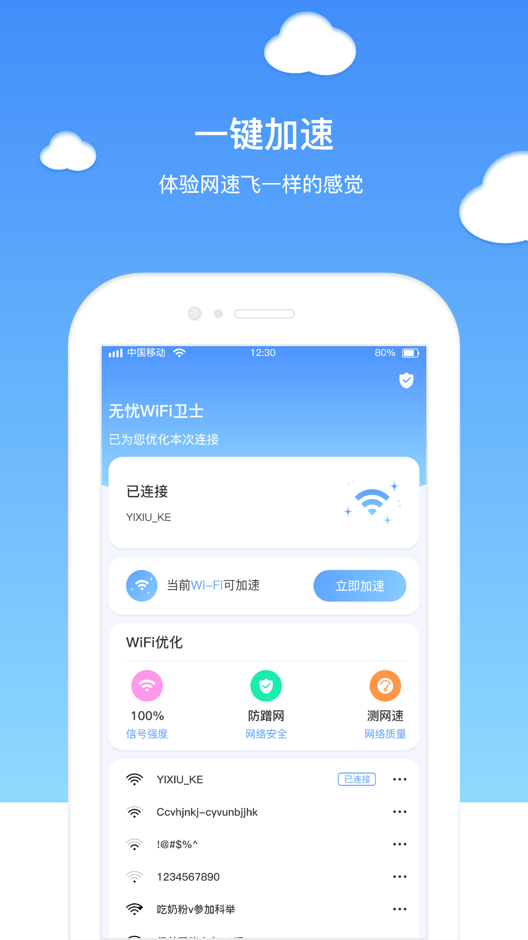 无忧wifi卫士