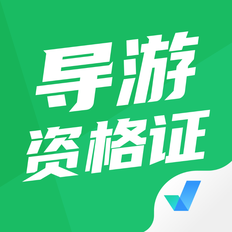 导游资格证聚题库app