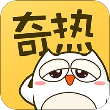 奇热漫画新版