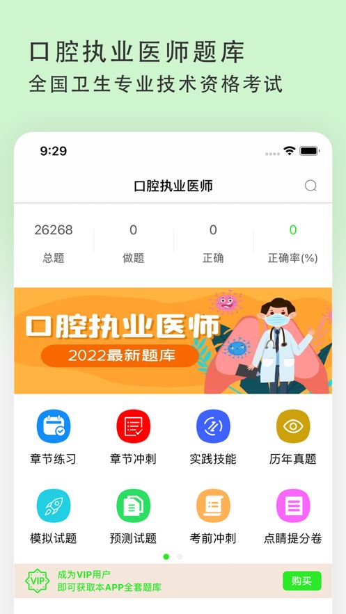 口腔执业医师2022题库app