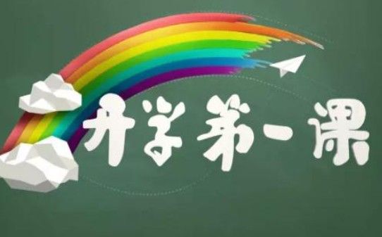 央视频开学第一课2021