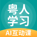 粤人学习app