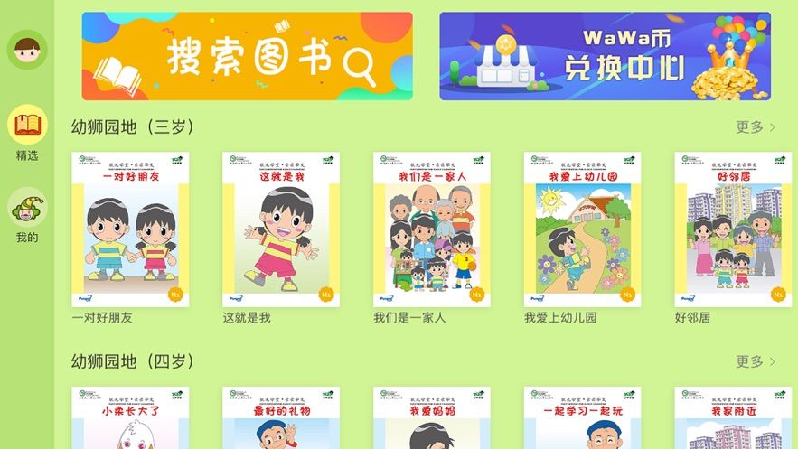 幼狮爱读园地app