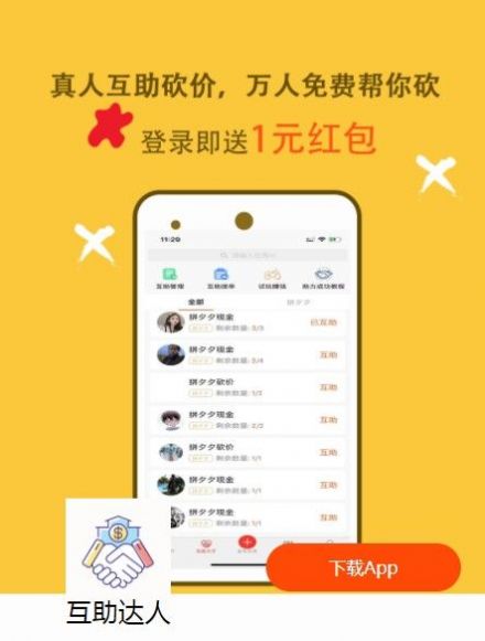 互助达人app