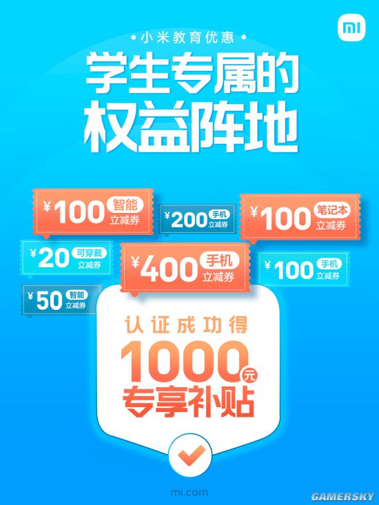 小米教育优惠认证app