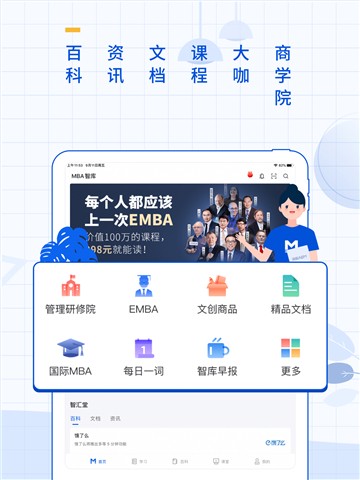 mba智库app