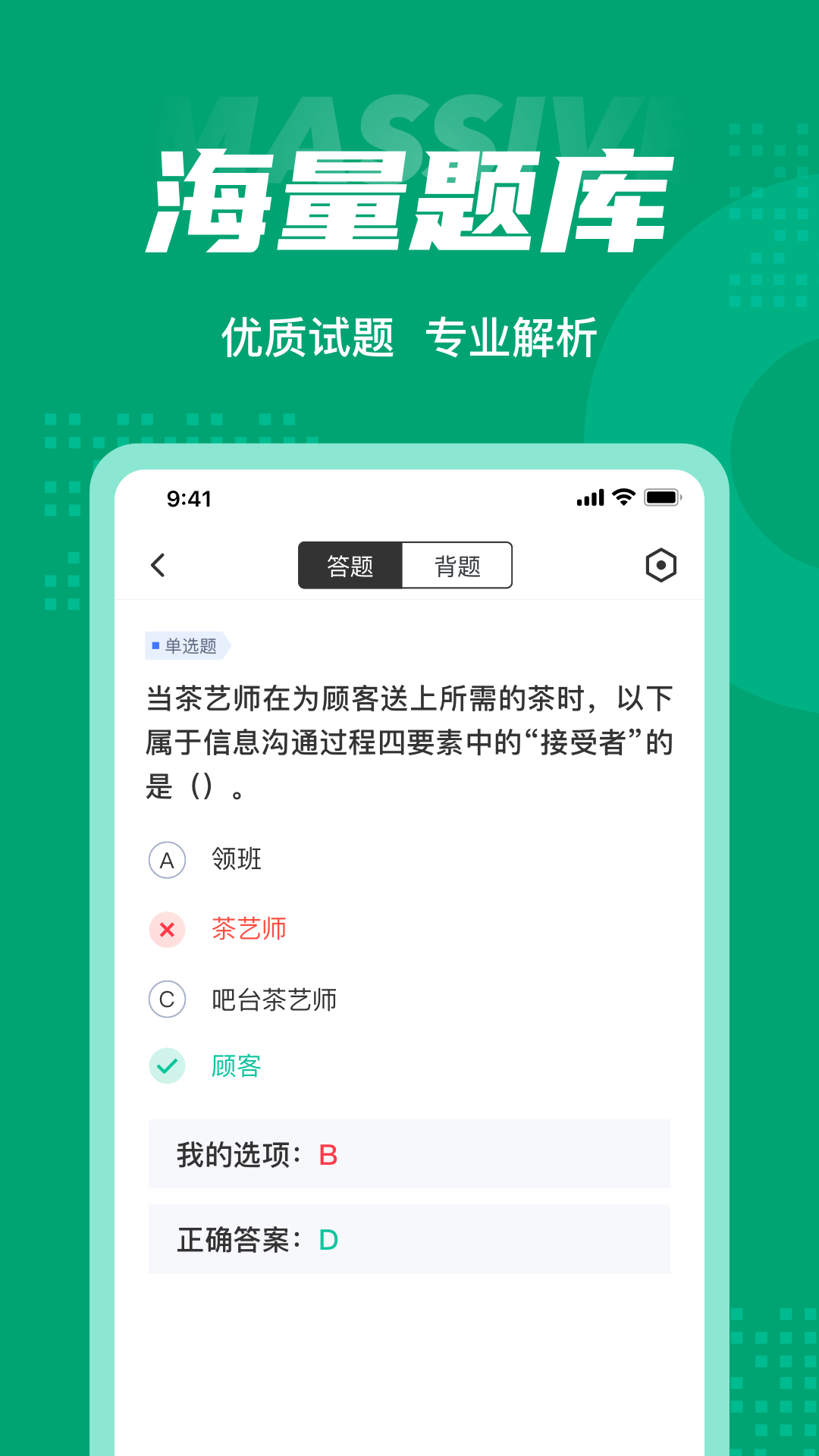 茶艺师考试聚题库app