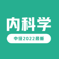 内科学中级最新题库2022app