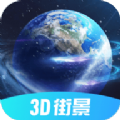 3d北斗街景app