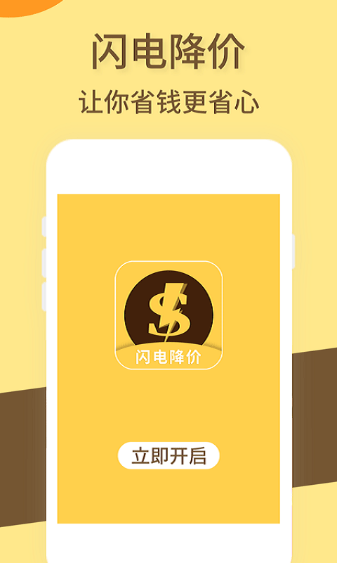 闪电降价app