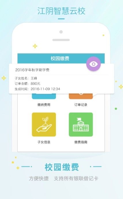 江阴智慧云校app最新版