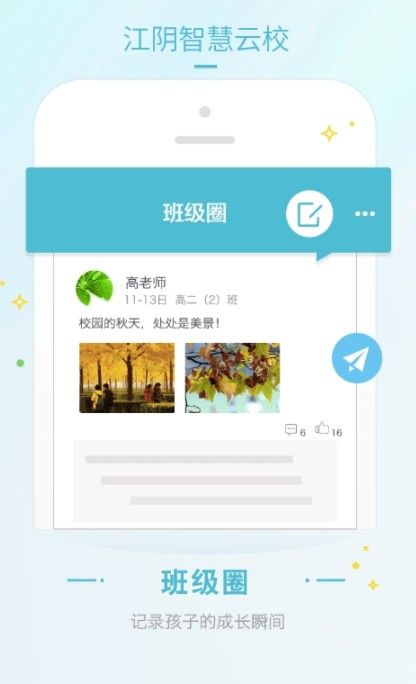 江阴智慧云校app最新版