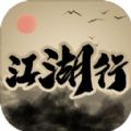 江湖行手游 v1.2.6