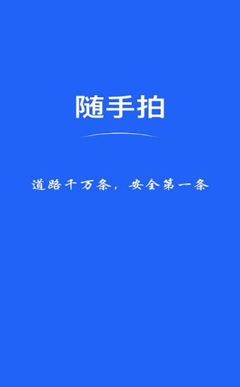 随手拍app