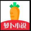 萝卜看书app