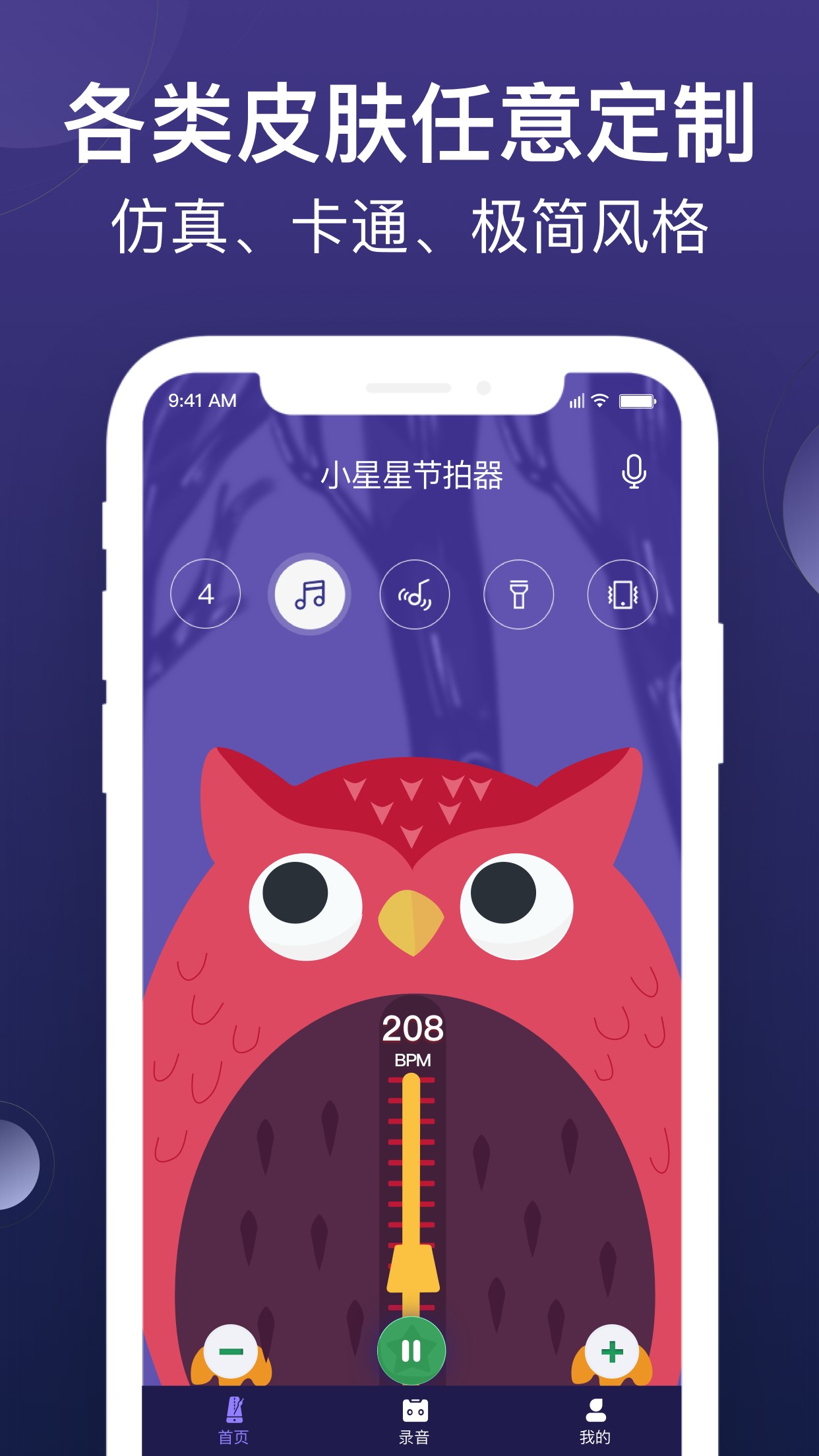 小星星节拍器app