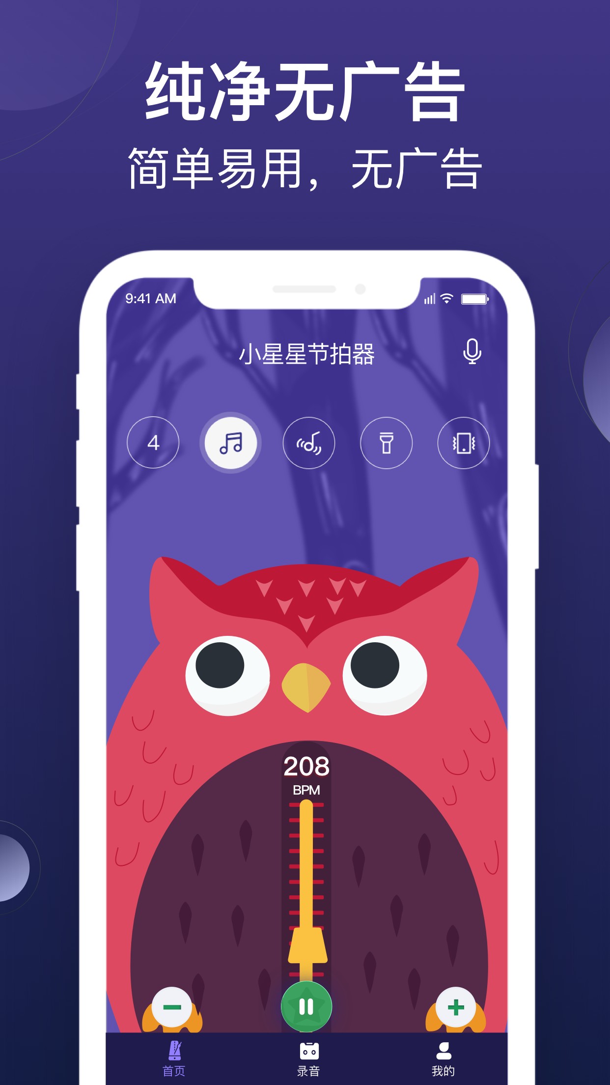 小星星节拍器app