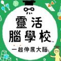 灵活脑学校一起伸展大脑游戏