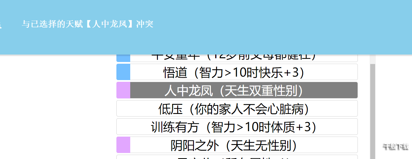 《人生重开模拟器》天赋冲突介绍说明